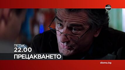 "Прецакването" на 23 юни, петък от 22.00 ч. по DIEMA