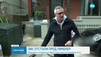 Гари Линекер се завръща в ефира на BBC