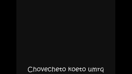 Човече Се прибива по стълбите