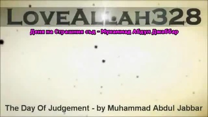 Деня на Страшния съд - Мухаммад Абдул Джаббар