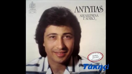 Antipas - Esai Gineka Filou Mou