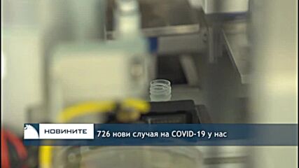 726 нови случая на COVID-19 у нас