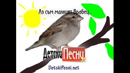 Песен На Врабчето