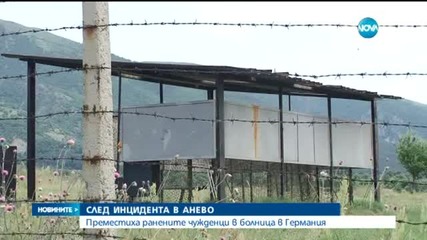 Преместиха в болница в Германия двама от ранените в Анево