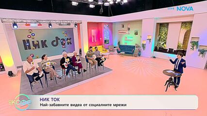 НИК ТОК | Най-любопитното от социалните мрежи | На кафе | 18 мар. 2026