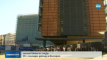 ЕК представя в Страсбург доклада за България