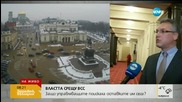 Властта срещу Висшия съдебен съвет