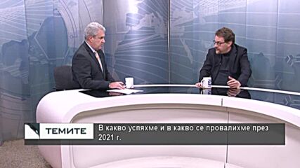 В какво успяхме и в какво се провалихме през 2021г. ?