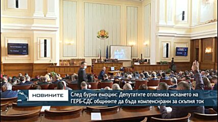Депутатите отложиха искането на ГЕРБ-СДС общините да бъда компенсирани за скъпия ток