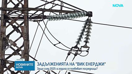 Задълженията на „ВиК Енерджи“: Защо след 2025 година се появяват посредници
