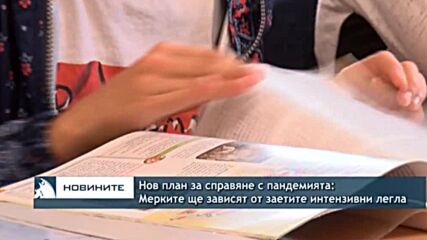 Нов план за справяне с пандемията: Мерките ще зависят от заетите интензивни легла