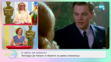 В света на киното - Леонардо Ди Каприо в обувките на двама измамници - „На кафе” (18.11.2020)