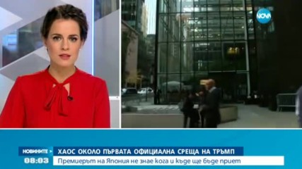 Хаос около първата официална среща на Тръмп