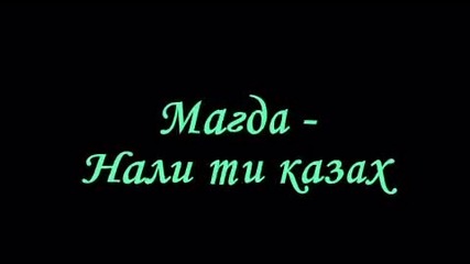 Магда - Нали ти казах текст 