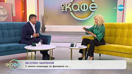 „На кафе” с Веселин Маринов (01.11.2023)