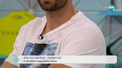Фен на филма "Челюсти" и неговата надгробна плоча - „На кафе” (25.06.2021)