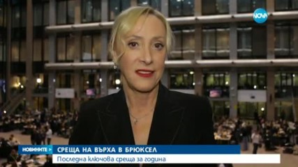 На вечеря в Брюксел: Евролидерите обсъждат миграцията, Brexit, Сирия