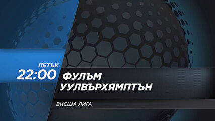Фулъм - Уулвърхямптън на 9 април, петък от 22.00 ч. по DIEMA SPORT 2