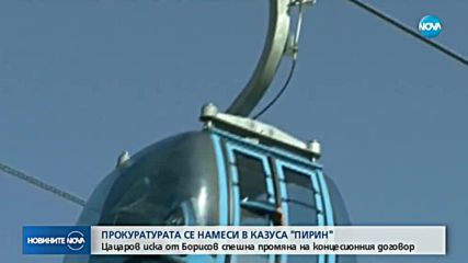 Прокуратурата се намеси в казуса "Пирин"