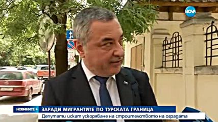 Депутати искат ускоряване на строителството на оградата по границата