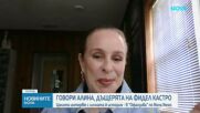 Ексклузивно днес в „Офанзива“: Говори Алина, непокорната дъщеря на Фидел Кастро