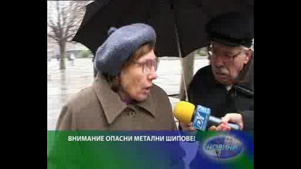 Внимание,  опасни метални шипове в зона Център!