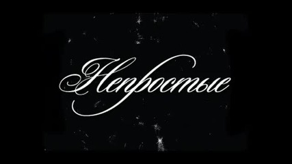 • Непростые - I Can Feel •