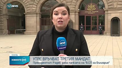 Радев връчва третия мандат на БСП