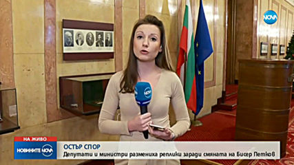 Остри реплики в парламента заради смяната на социалния министър