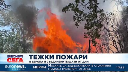 Продължава борбата с големите пожари в Европа и САЩ