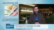 Последната седмица на лева: След 31 януари плащаме само в евро
