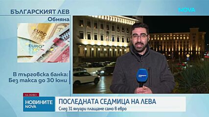 Последната седмица на лева: След 31 януари плащаме само в евро