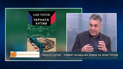 „Черната кутия”: Новият загадъчен роман на Алек Попов