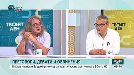 Виктор Иванов и Владимир Йончев за шансовете да се състави кабинет