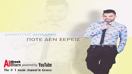 Dimitris Diplaris - Pote Den Xeris (new Single 2015)