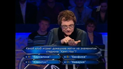 Лесен въпрос за 100 000 в руският стани богат. Кой отбор играе на камп ноу?