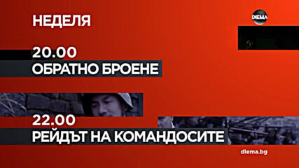 "Обратно броене" от 20.00 ч. и "Рейдът на командосите" от 22.00 ч. н 30 май, неделя по DIEMA