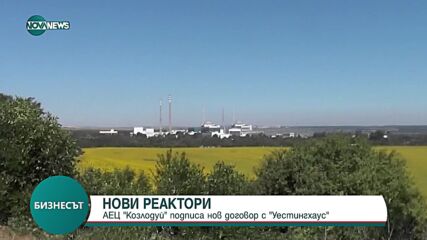 "Уестингхаус" и АЕЦ "Козлодуй" подписаха договор за нов реактор