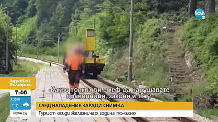 Турист осъди железничар за нападение заради снимка