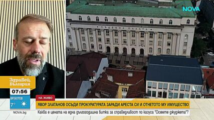 Явор Златанов, след като осъди прокуратурата: Размерът на обезщетението е символичен