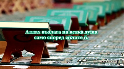 Сура Кравата (ал-бакара) 284-286
