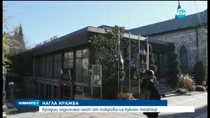 Откраднаха медното покритие на Кукления театър във Варна