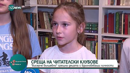 Среща на читателските клубове: Бисърче Вълшебно среща децата с вдъхновяващи личности