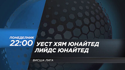 Уест Хям Юнайтед - Лийдс Юнайтед на 8 март, понеделник от 22.00 ч. по DIEMA SPORT 2