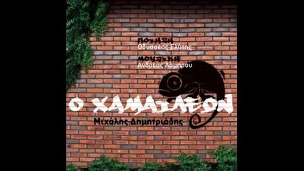 O Xameleon - Odiseas Elitis, Andreas Lambrou & Mixalis Dimitriadis New song 2011-2012