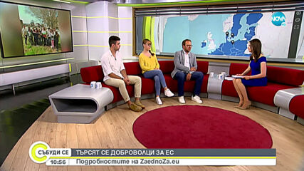 Търсят се доброволци за ЕС