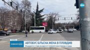 Автобус на градския транспорт блъсна жена на пешеходна пътека в Пловдив
