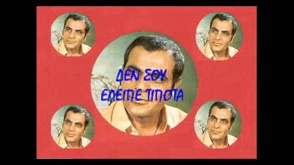 Stelios Kazantzidis - Den Sou Eleipe Tipota
