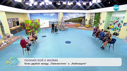 Познай кой е филма - Кино двубой между „Панелистите” и „Любимците” - „На кафе” (30.12.2021)