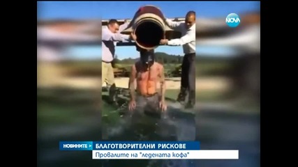 Новините - над 16 млн. долара от кампанията "ледената кофа"